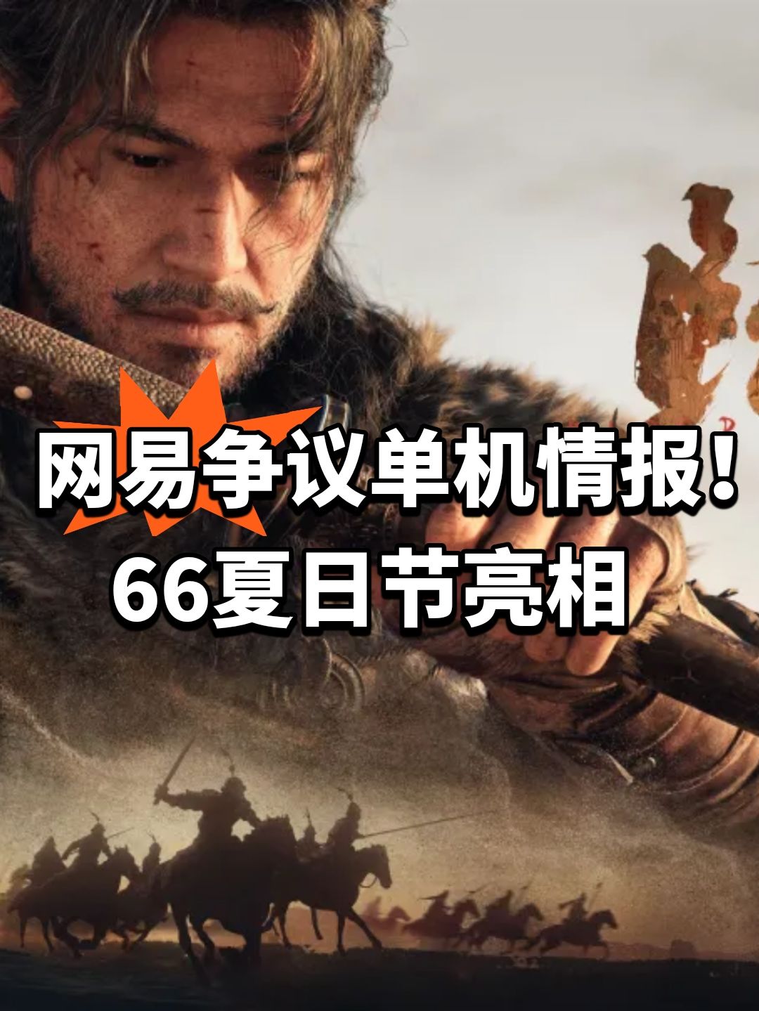 网易争议单机情报!66夏日节亮相 1