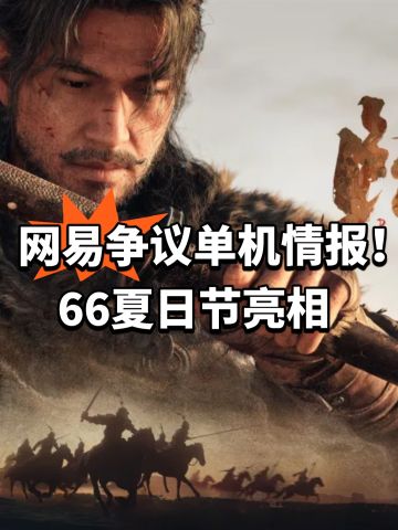 网易争议单机情报！66夏日节亮相