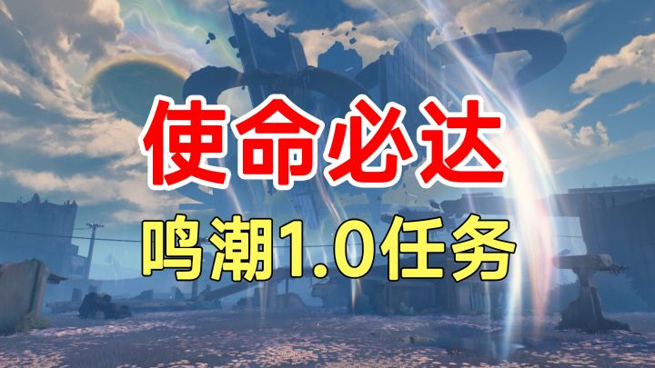 鸣潮1.0任务使命必达！5个宝箱机关解谜路线合集截图