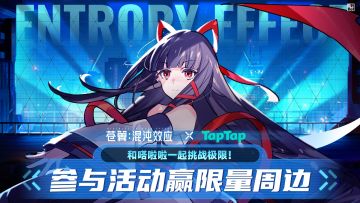 福利丨和嗒啦啦一起挑战极限！《苍翼：混沌效应》TapTapPC上线！