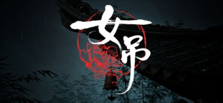 双人合作中式恐怖游戏《女吊》现已发售截图