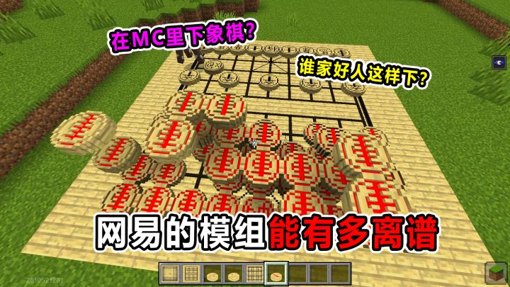 网易的模组能有多离谱?在MC里下象棋?还能全是车?截图