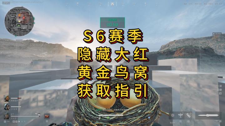 「三角洲」S6赛季隐藏大红《黄金鸟窝》获取指引截图