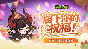 全体勇士集合！想用花样好礼换你的周年祝福~