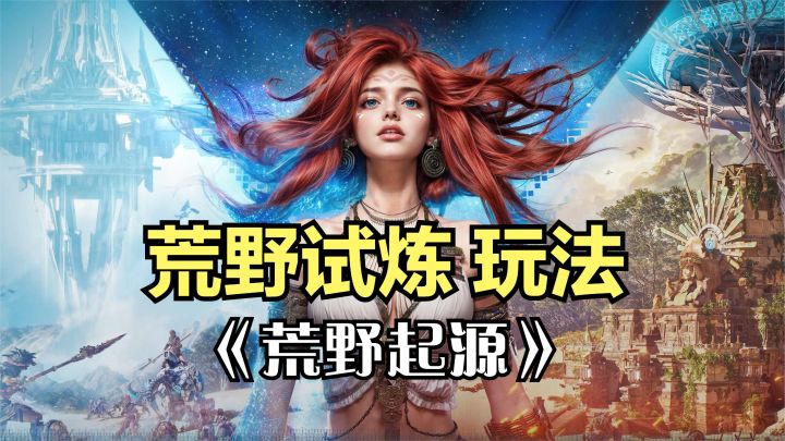 荒野起源:挑战玩法荒野试炼详解!战胜BOSS可以获得抽奖道具截图