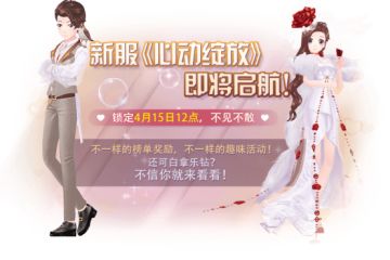 《全民乐舞》“心动绽放”新服开启|千元福利、新区专属新品服饰，以及免费乐钻就等你来新区领取！