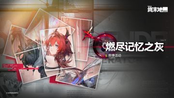 「燃尽记忆之灰」莱万汀叙事活动即将开启