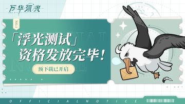 【万华弧光】丨「浮光测试」测试资格发放完毕！预下载已开启！