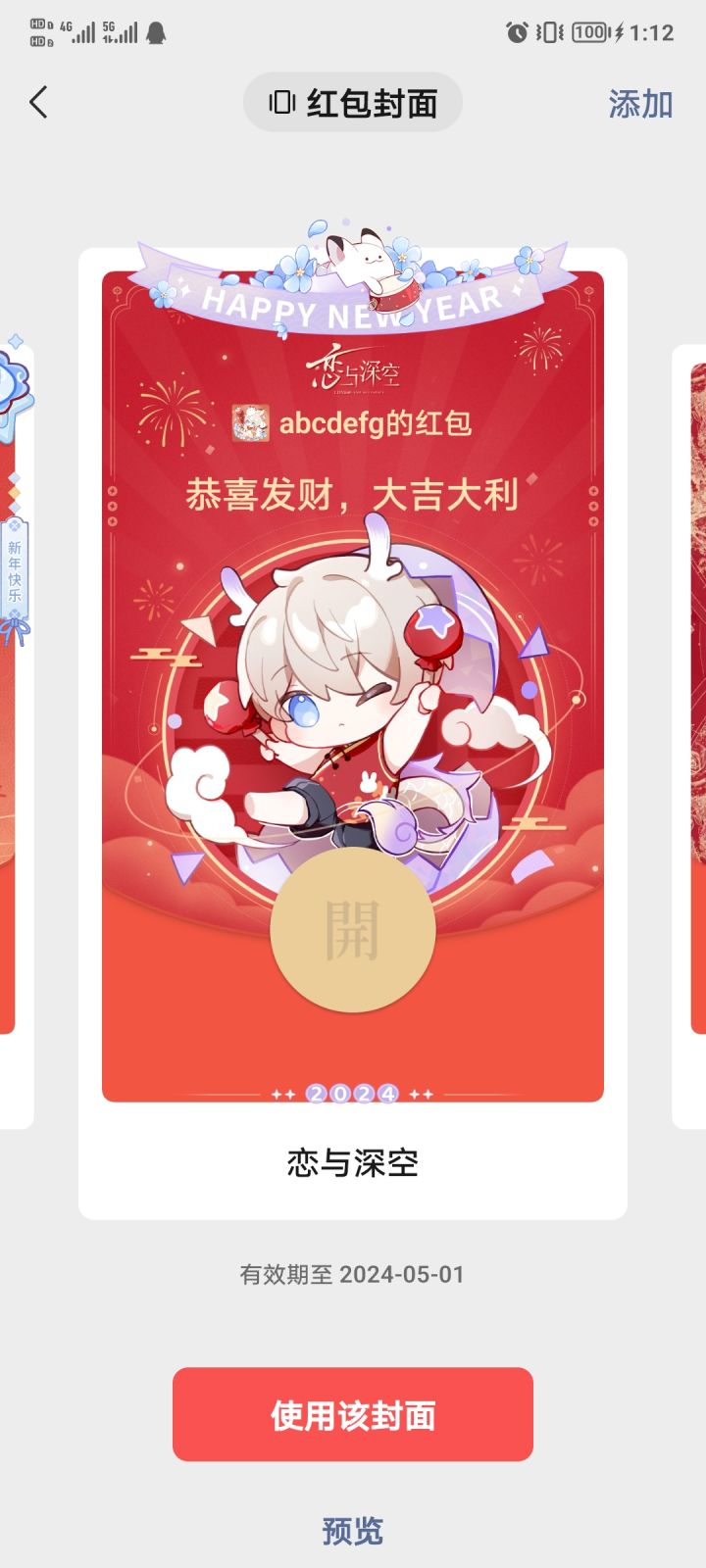 恋与深空红包封面截图