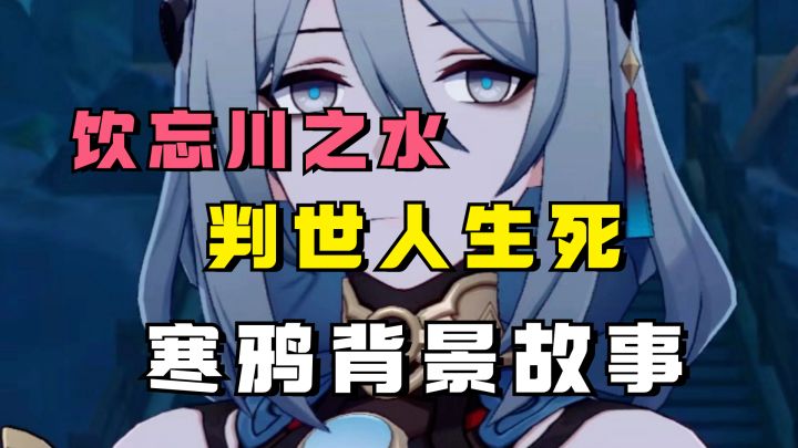 饮忘川之水，判世人生死！寒鸦背景故事截图
