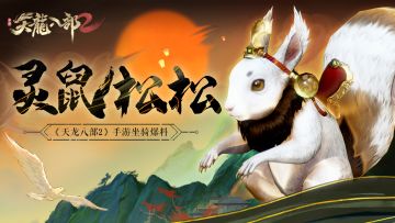 江湖惊现硕大松鼠？《天龙八部2》手游灵鼠松松坐骑曝光