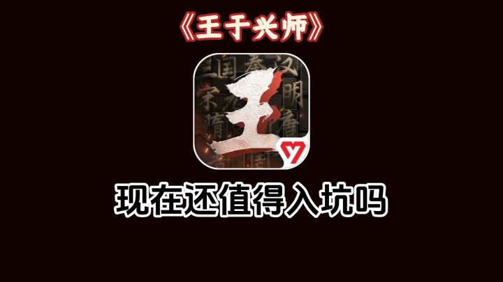 《王于兴师》现在还值得入坑吗截图