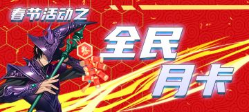 马年春节活动之“全民月卡”