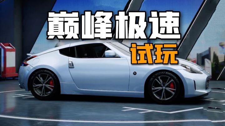 巅峰极速:高画质赛车手游!来个帅气漂移过弯截图