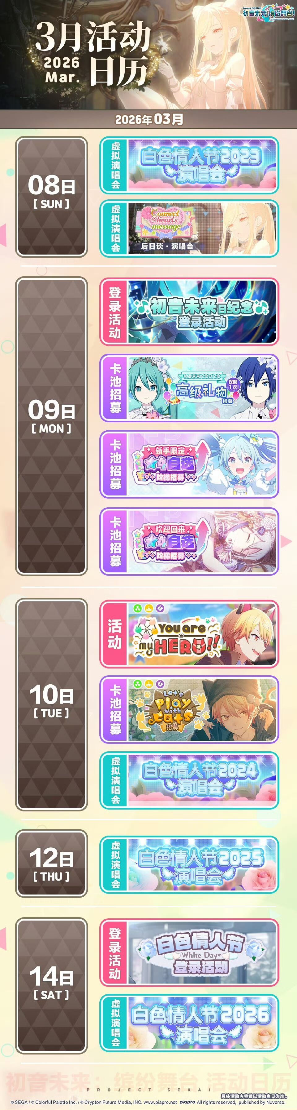 【快讯】初音未来缤纷舞台3月活动日历公开 2