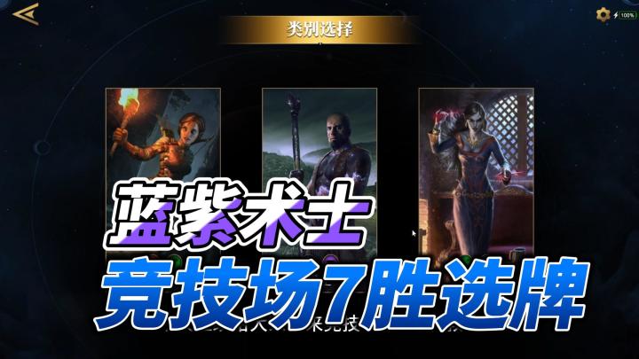 【上古卷轴传奇】竞技场7胜选牌 中速蓝紫术士截图
