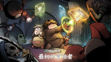 【肉鸽大事件】首测定档5月14日！最初的冒险者