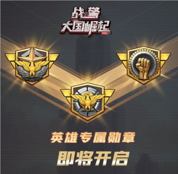 新版本爆料|英雄专属勋章预测