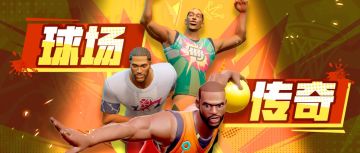 喜欢玩这几位球星的人，一定有说不完的故事