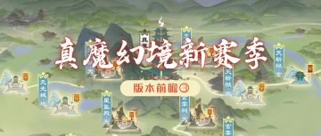 【更新爆料③】 真魔幻境新赛季，三界秘藏再返场（内含礼包码）>>>