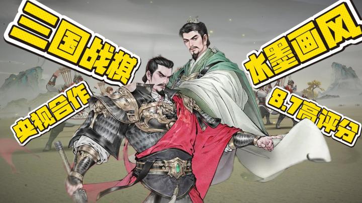 三国战棋+央视合作+8.7高评分!沉浸式体验国风水墨三国!截图