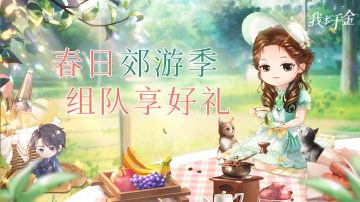 福利活动 | 春日郊游开启，一大波福利热辣来袭！