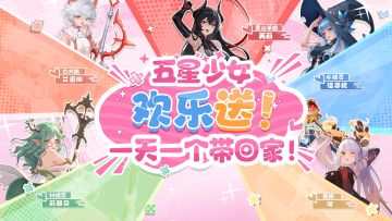 距公测仅剩 2 天，少女贴身福利大放送！