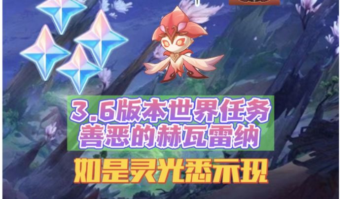 原神3.6版本世界任务如是灵光悉示现截图