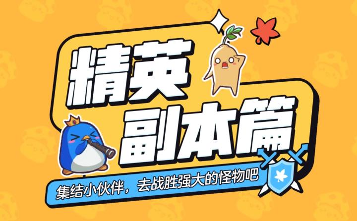 日常资源与基础养成——精英副本截图