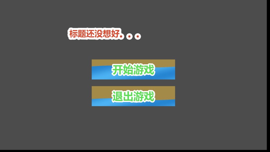 开发者日志04:UI与关卡搭建 1