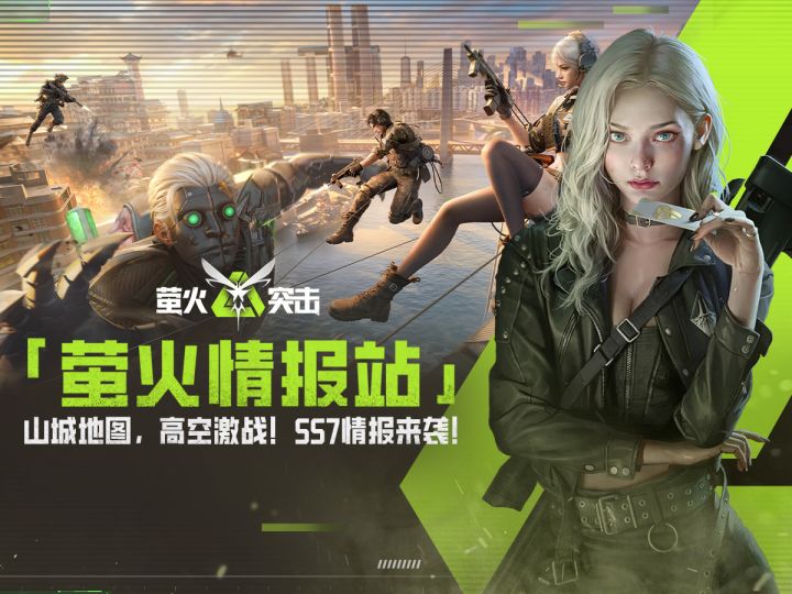 【萤火情报站】山城地图,高空激战!SS7情报来袭!截图
