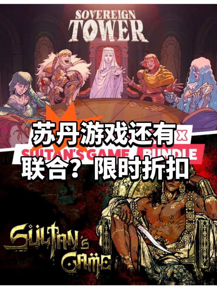 苏丹游戏还有联合?限时折扣截图