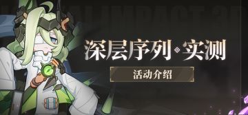 【资讯】深层序列-实测丨活动介绍