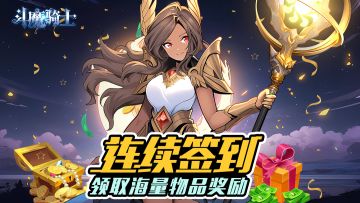 斗魔福利 | 冬日暖心签到有礼 海量钻石等你拿