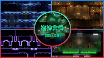 【诸神黄昏开荒地图】★泰拉原版与模组地形的碰撞，你敢挑战吗？