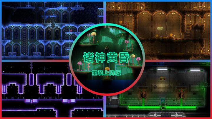 【诸神黄昏开荒地图】★泰拉原版与模组地形的碰撞,你敢挑战吗?截图