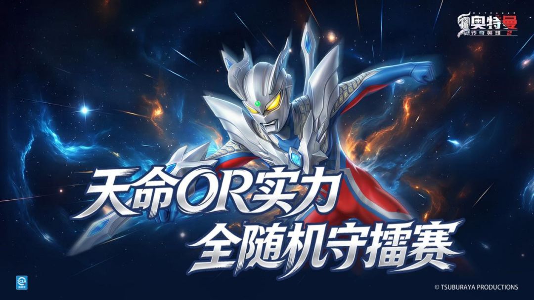 天命or实力—全随机守擂赛！