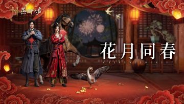 除夕将近，邀游侠共赏《花月同春》！