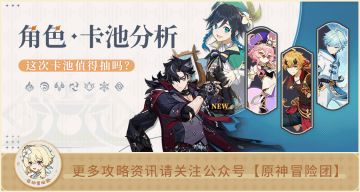 【V4.1攻略】#卡池解析#【原神冒险团】莱欧斯利实装 他强度究竟如何？