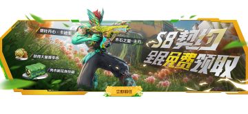 S8赛季新版本正式开启！高能契约【全员免费领】