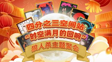 时空满月的回响：四分之三狼人杀主题聚会第二弹