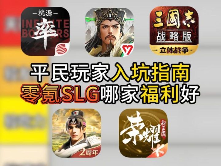 平民玩家入坑指南:零氪 SLG 哪家福利好?截图