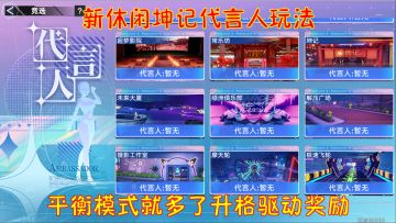 幻塔新休闲坤记代言人玩法！平衡模式就多了升格驱动奖励