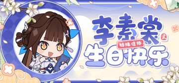 李素裳生日快乐丨特殊邮件登场