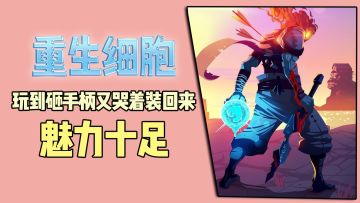 重生细胞：玩到砸手柄又哭着装回来，魅力十足