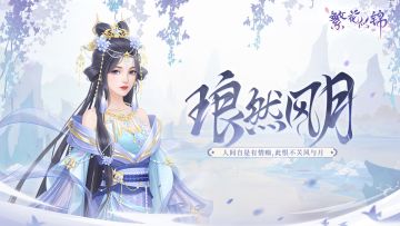 仙裳鉴赏 | 琅然风月