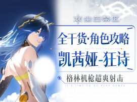 【尘白禁区】「凯茜娅-狂诗」攻略.武器选择.抽取建议