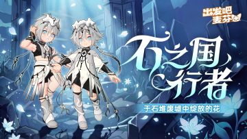 全新直购时装「石之国行者」即将上架！