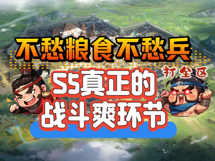 不愁粮食不愁兵 S5真正的战斗爽环截图
