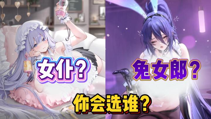 女仆和兔女郎选一个?我全都要!【碧蓝航线】截图